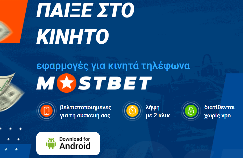 Εφαρμογή MostBet για τηλέφωνο Android